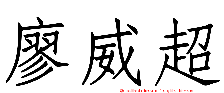 廖威超