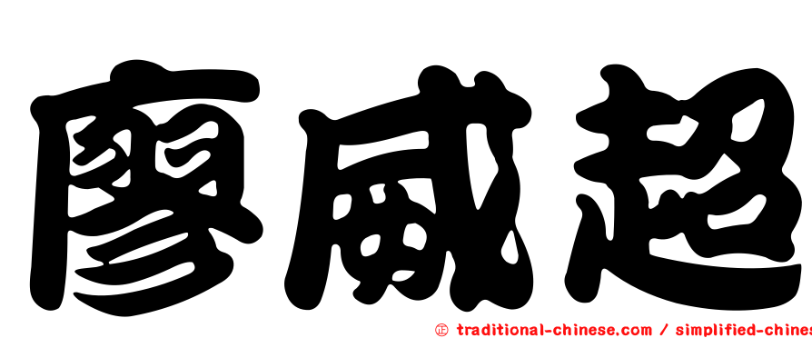 廖威超