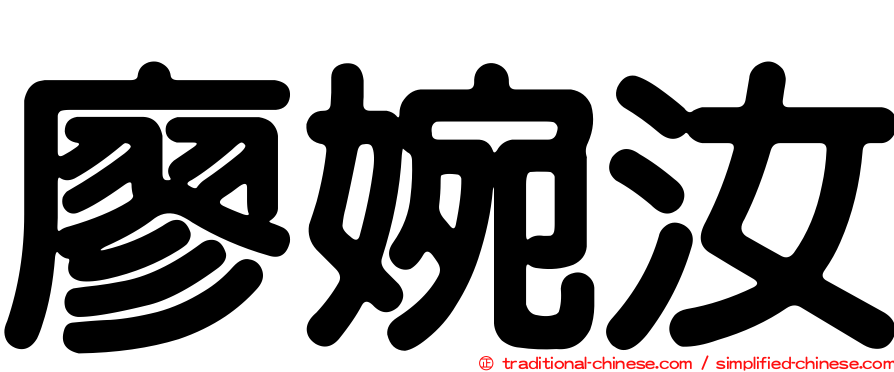 廖婉汝