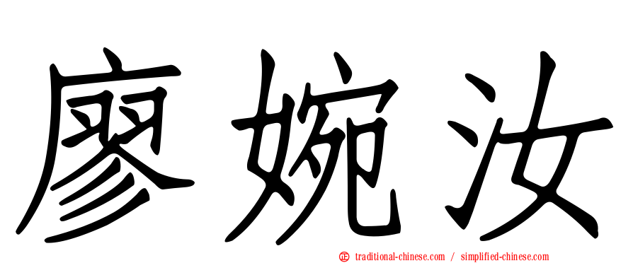 廖婉汝