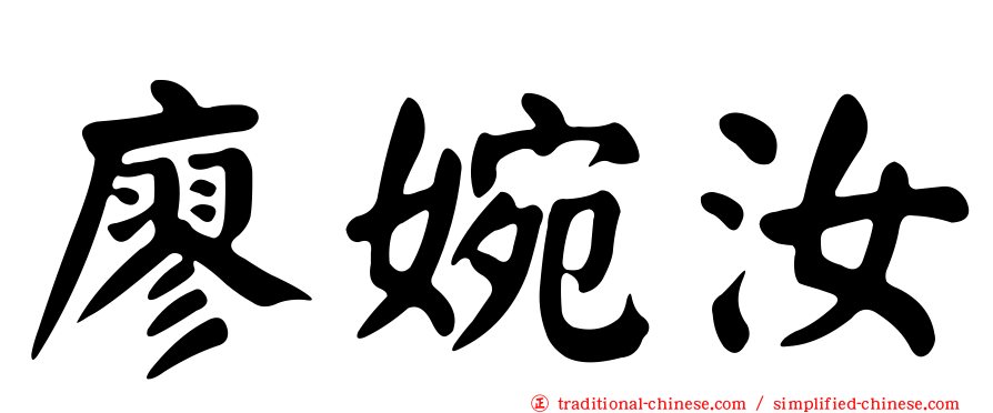 廖婉汝