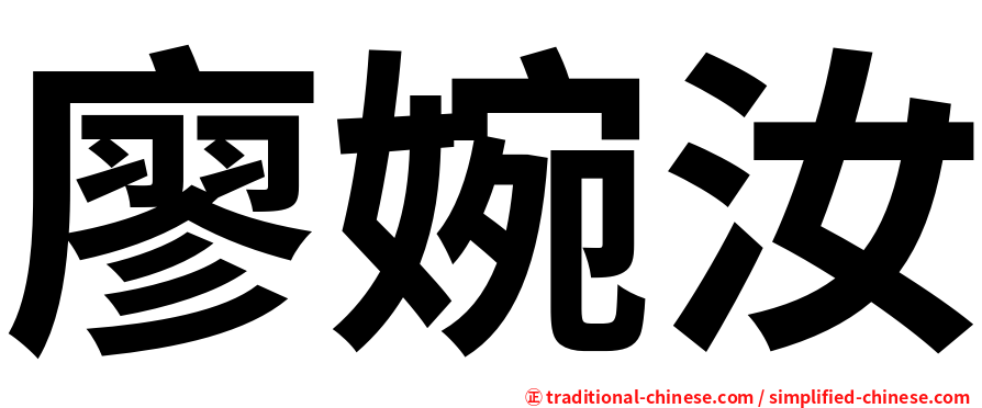 廖婉汝