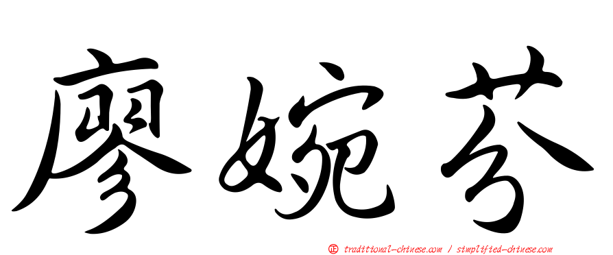 廖婉芬