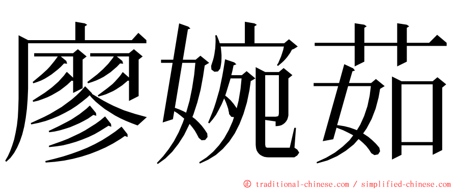 廖婉茹 ming font