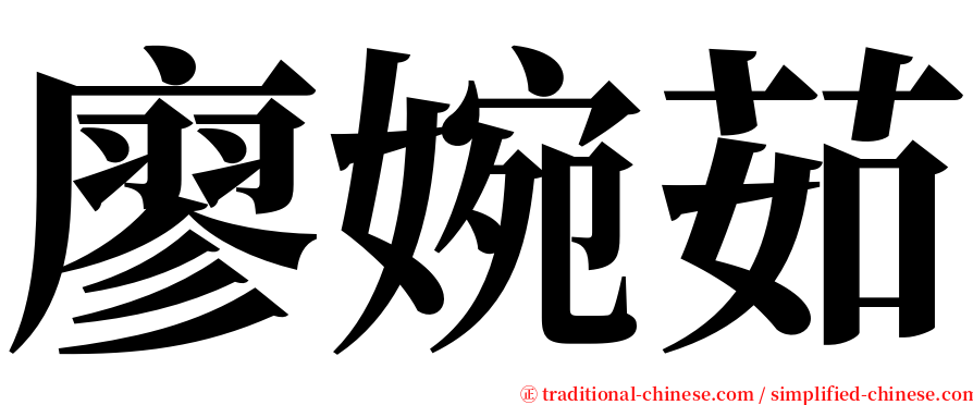 廖婉茹 serif font