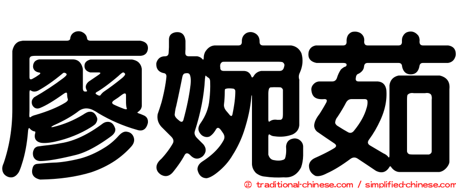 廖婉茹