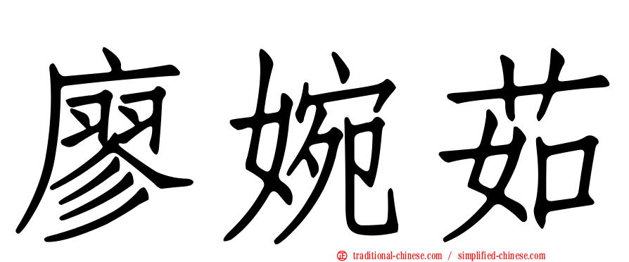 廖婉茹