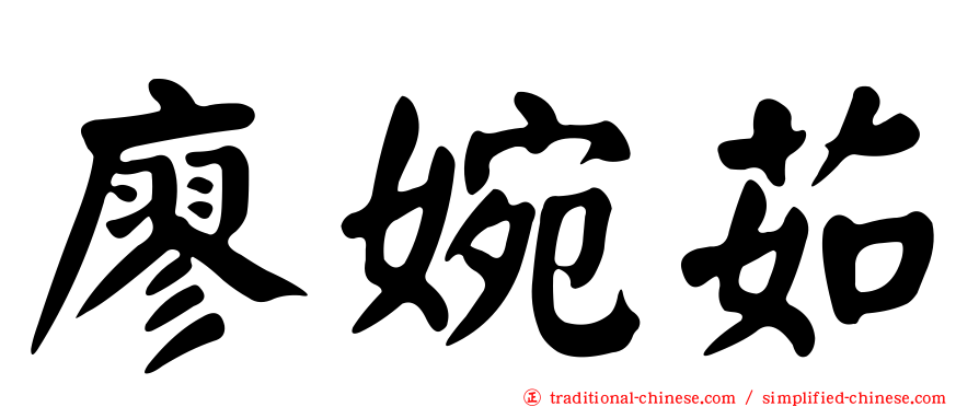廖婉茹