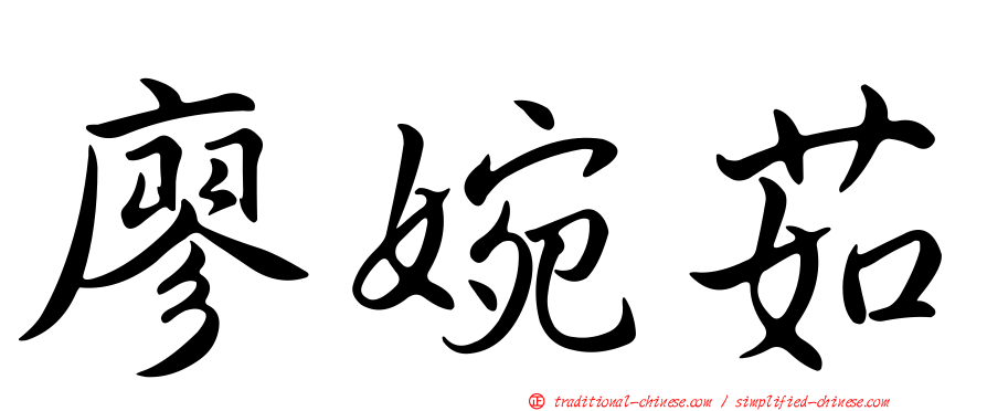 廖婉茹
