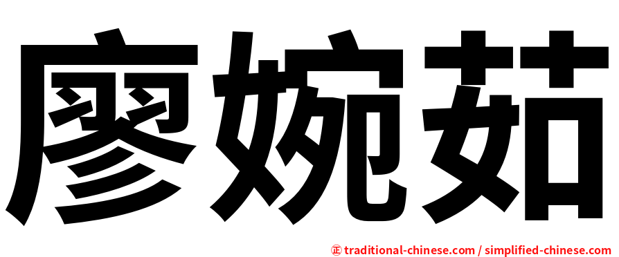 廖婉茹