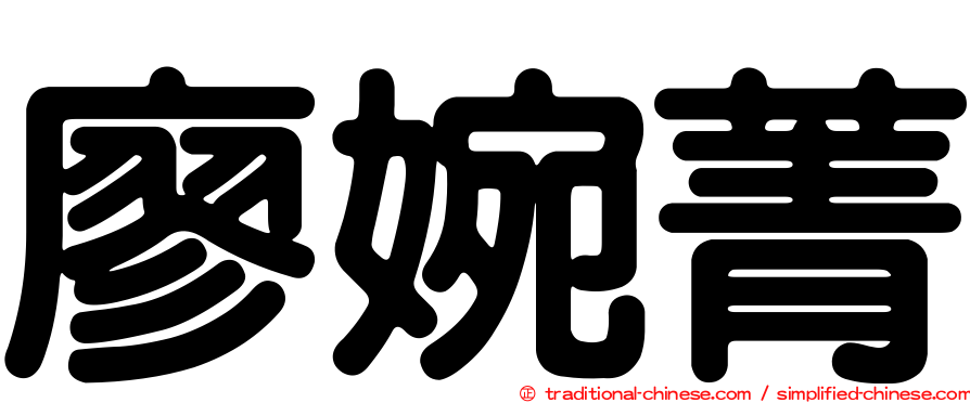廖婉菁