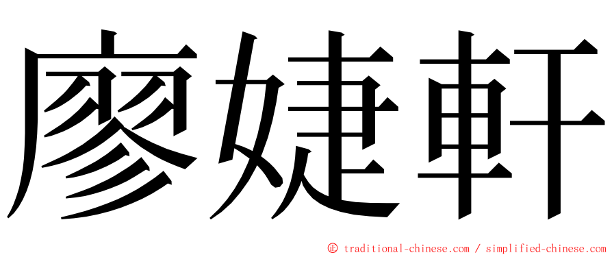 廖婕軒 ming font
