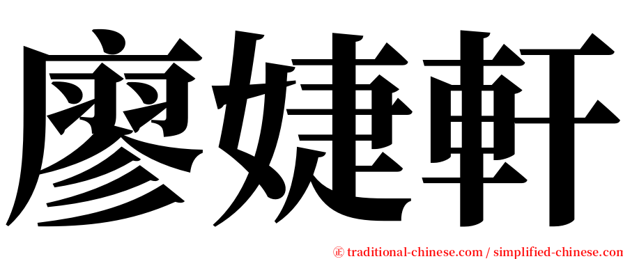 廖婕軒 serif font