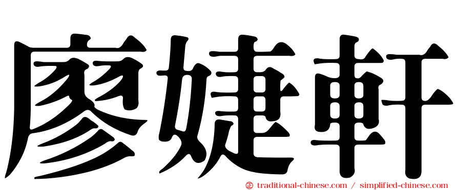 廖婕軒
