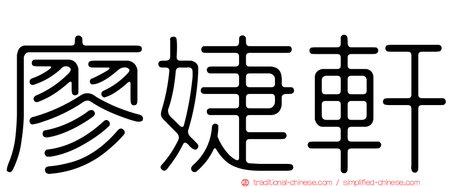 廖婕軒