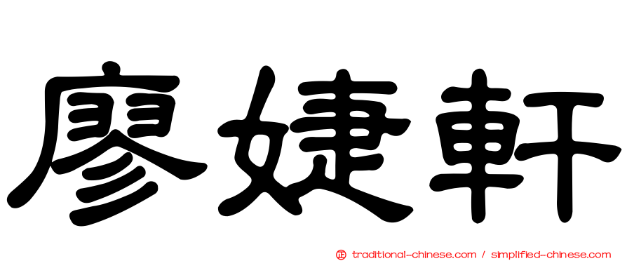廖婕軒