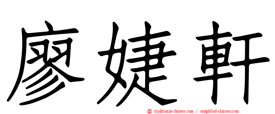 廖婕軒