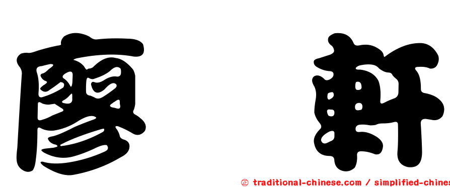 廖婕軒