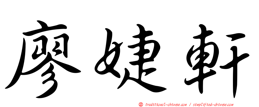 廖婕軒