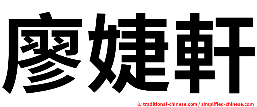 廖婕軒