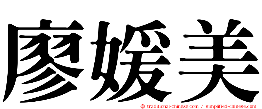廖媛美