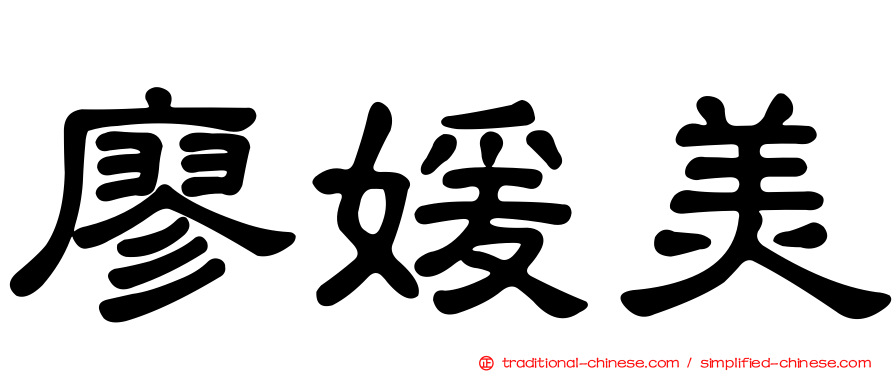 廖媛美