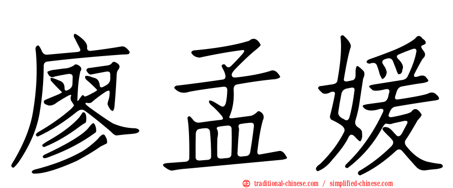 廖孟媛