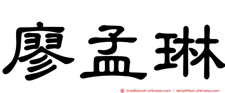 廖孟琳