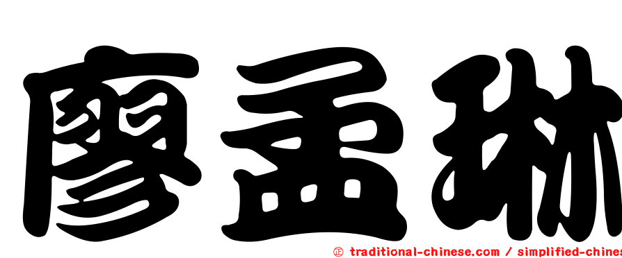 廖孟琳