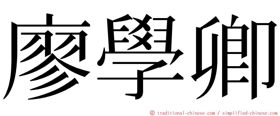 廖學卿 ming font