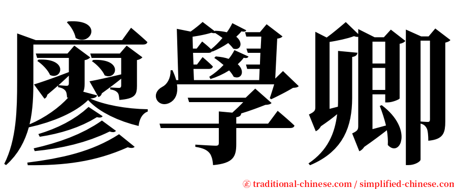 廖學卿 serif font