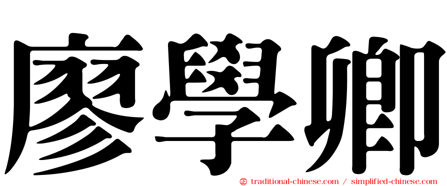 廖學卿
