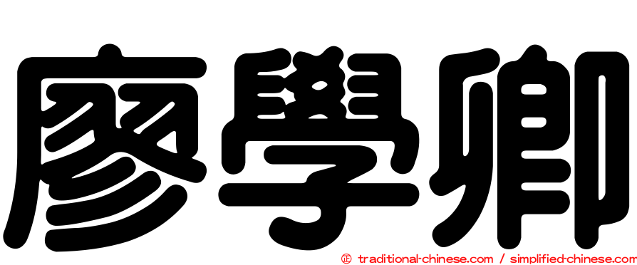 廖學卿