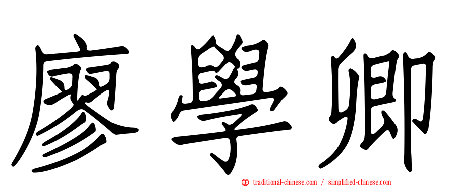廖學卿