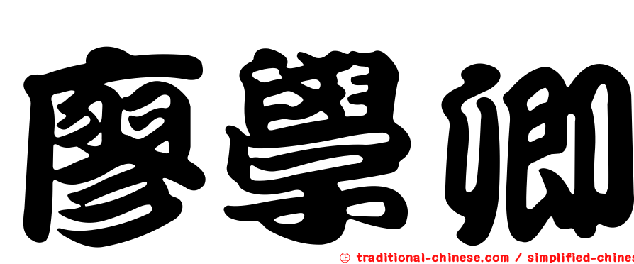 廖學卿