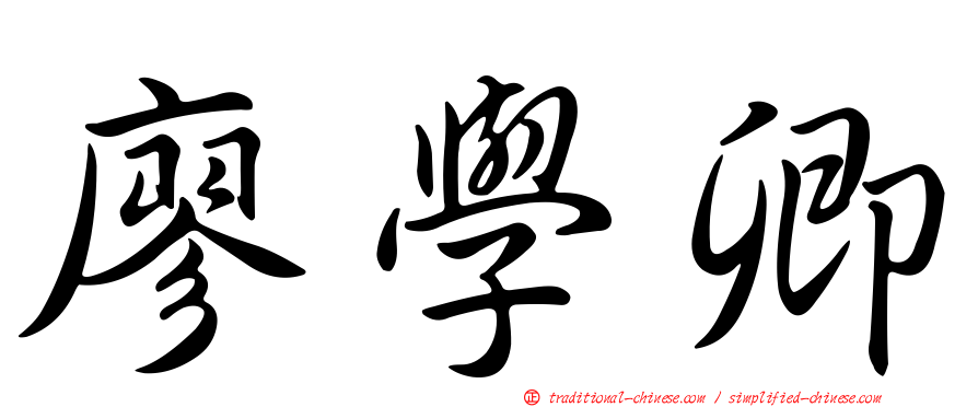 廖學卿