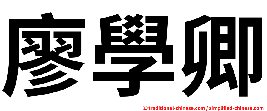 廖學卿