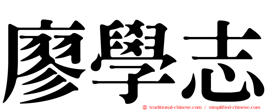 廖學志