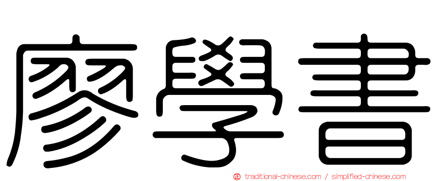 廖學書