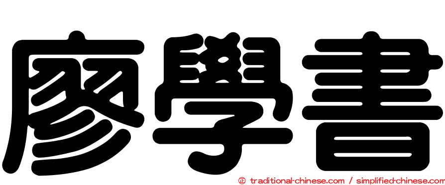 廖學書
