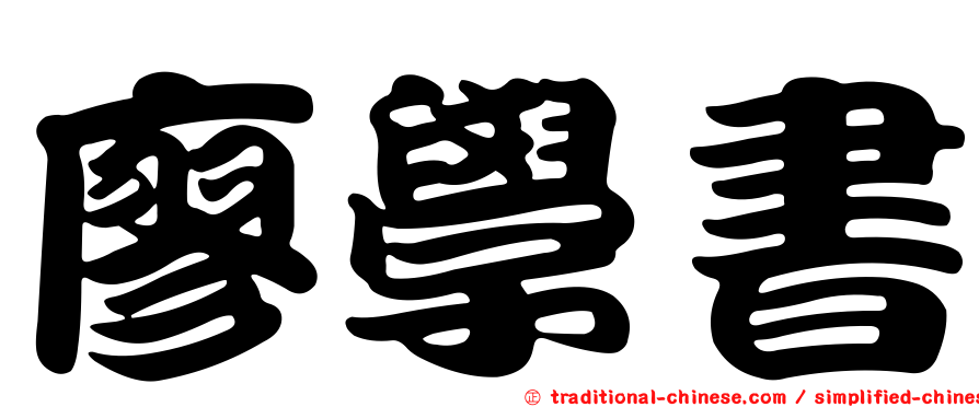 廖學書