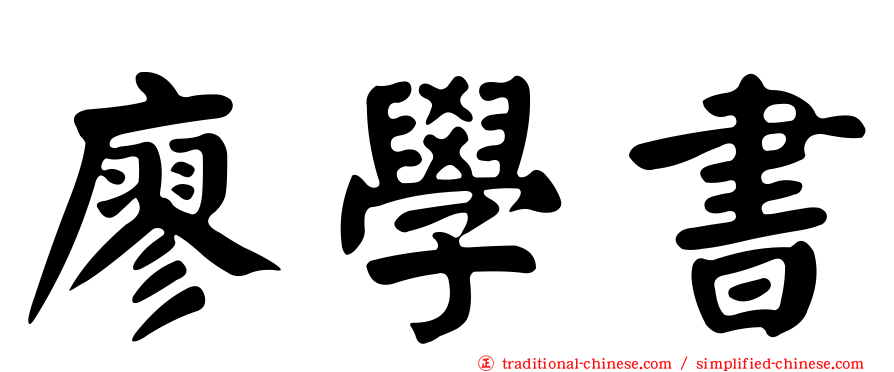 廖學書