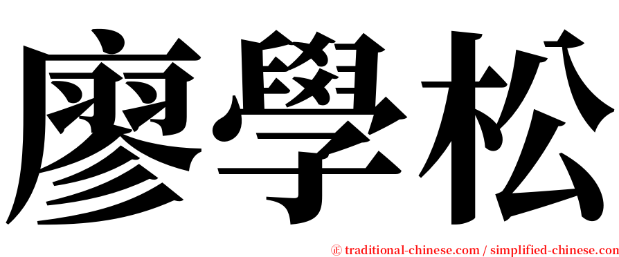 廖學松 serif font