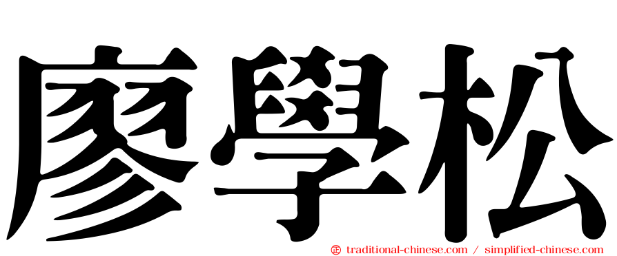 廖學松