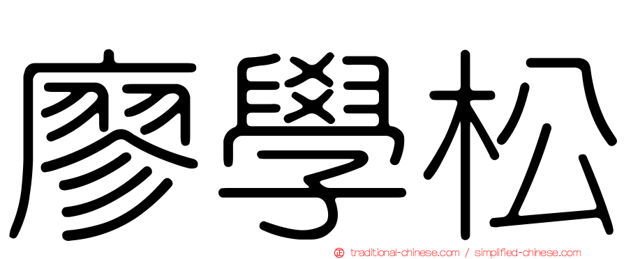 廖學松