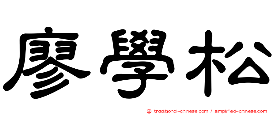 廖學松