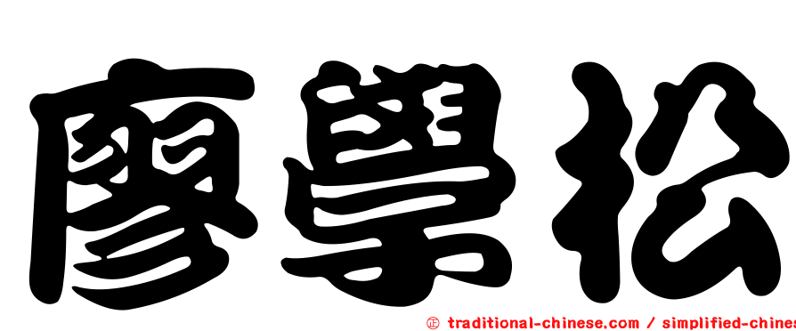 廖學松