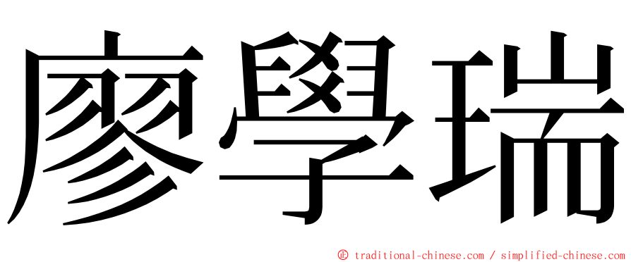 廖學瑞 ming font