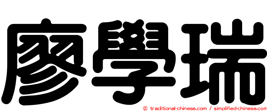 廖學瑞