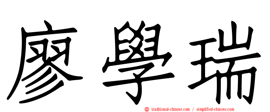 廖學瑞